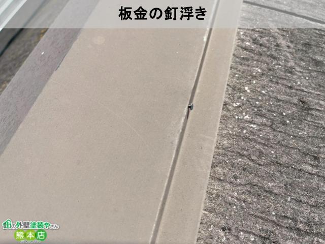 熊本市北区スレート屋根板金釘浮き