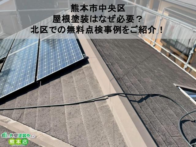 【熊本市北区】屋根塗装はなぜ必要？北区での無料点検事例をご紹介