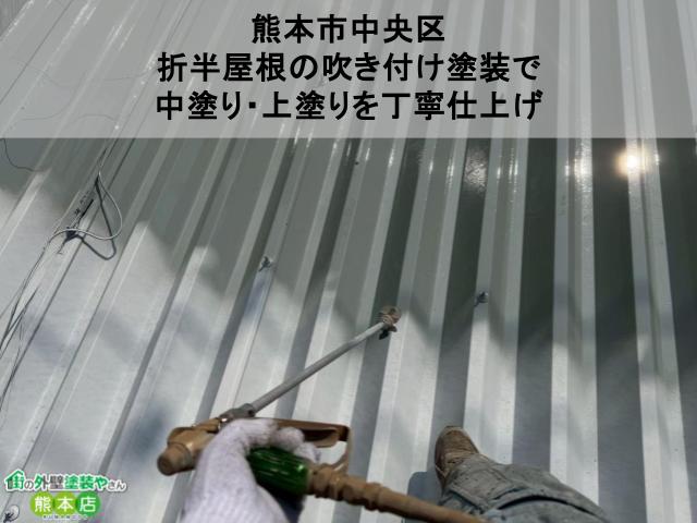 熊本市中央区｜折半屋根の吹き付け塗装で中塗り・上塗りを丁寧仕上げ【雨漏り補修も】