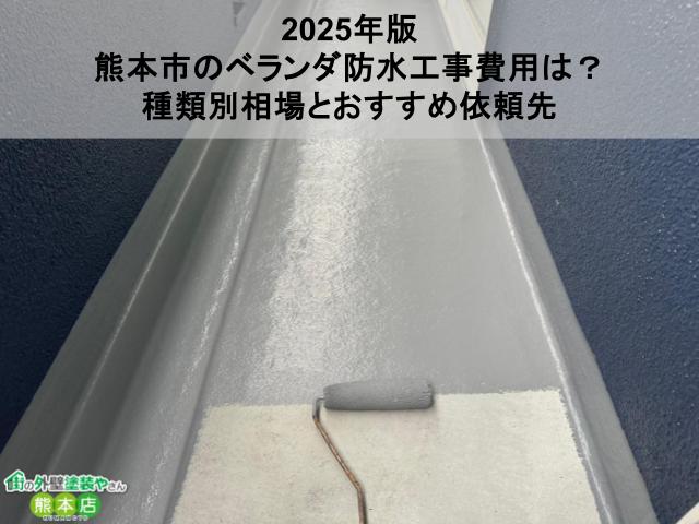 【2025年版】熊本市のベランダ防水工事費用は?種類別相場とおすすめ依頼先