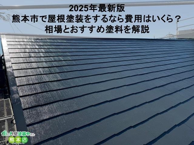2025年最新版 熊本市で屋根塗装をするなら費用はいくら? 相場とおすすめ塗料を解説
