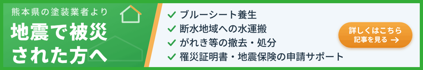 熊本県の塗装業者より「地震で被災された方へ」