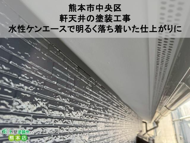 【熊本市中央区】軒天井の塗装工事｜水性ケンエースで明るく落ち着いた仕上がりに