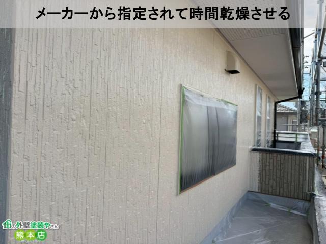 メーカーから指定されて時間乾燥させる