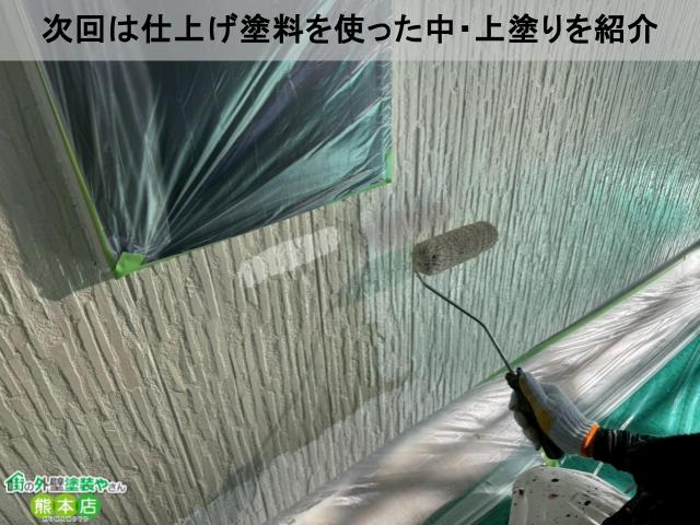 次回は仕上げ塗料を使った中・上塗りを紹介
