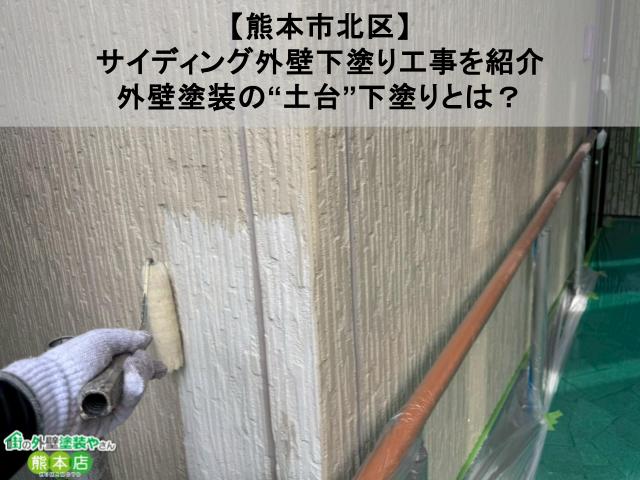 【熊本市北区】サイディング外壁下塗り工事｜外壁塗装の“土台”下塗りとは？