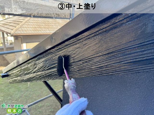 熊本市中央区付帯部上塗り