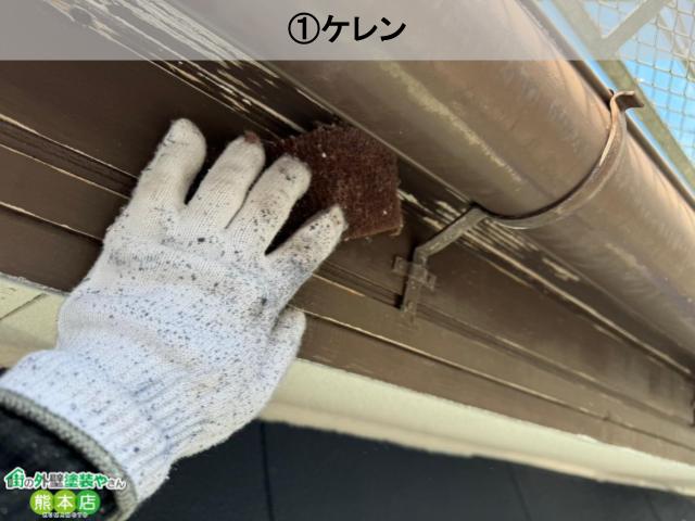 熊本市中央区付帯部ケレン