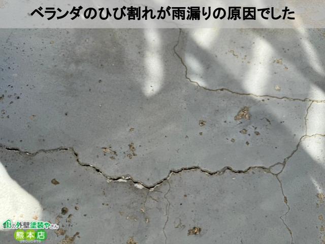 熊本市北区ベランダひび割れ雨漏り