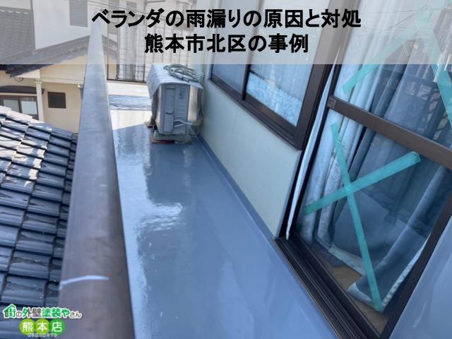 ベランダが雨漏りしているときの原因と対処方法│熊本市北区の鉄骨造のお住まいの事例を参考に