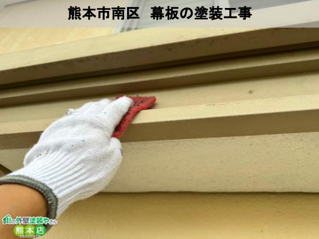 熊本市南区　経年で色がくすんでいた幕板の塗装工事