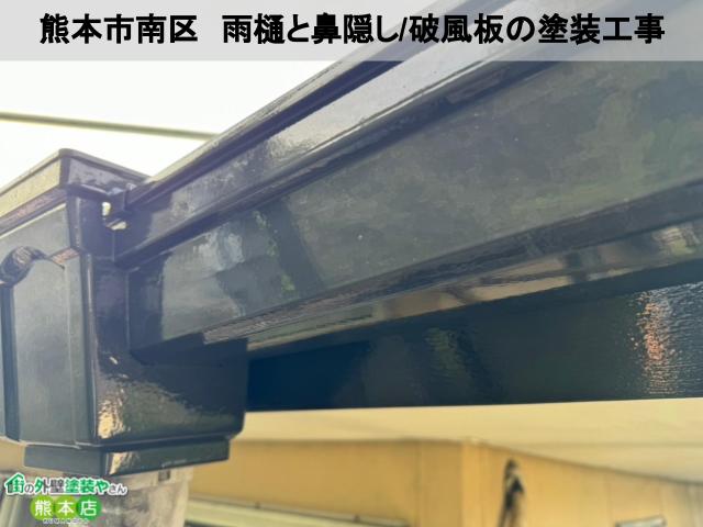 熊本市南区　経年劣化でコケなどが生えていた雨樋と鼻隠し/破風板の塗装工事
