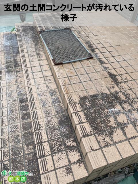 熊本市南区土間コンクリート汚れている