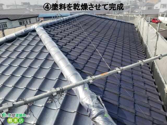 熊本市東区　瓦屋根塗装後乾燥