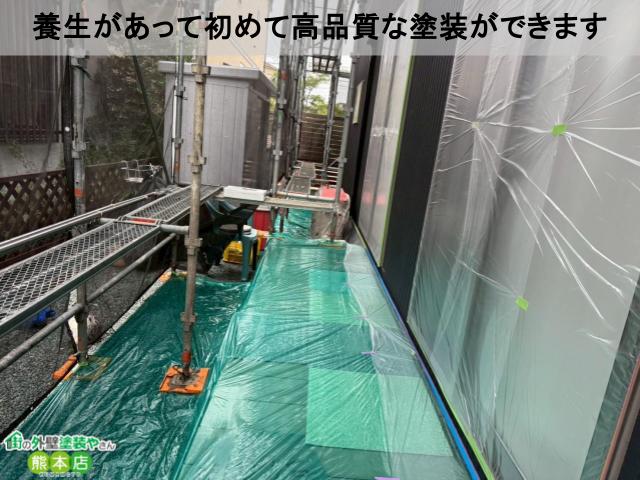 養生があって初めて高品質な塗装ができます