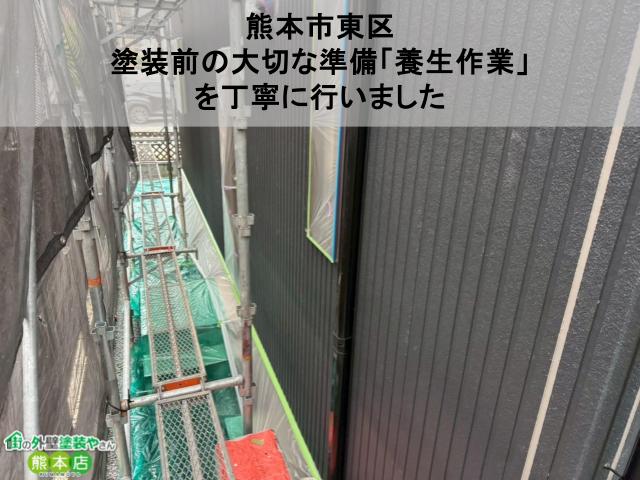 熊本市東区 塗装前の大切な準備「養生作業」 を丁寧に行いました