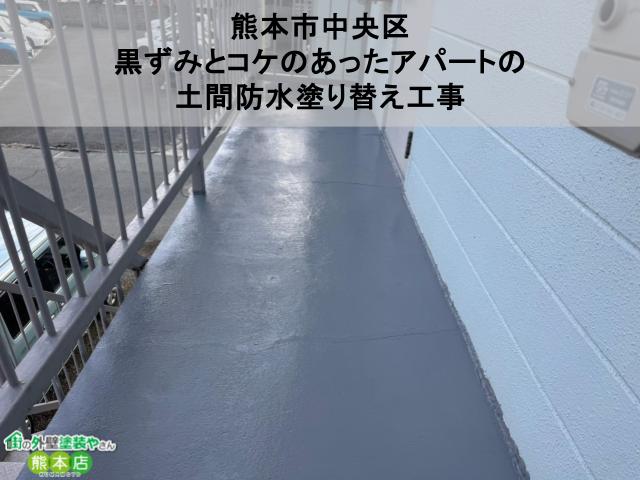 【熊本市中央区】黒ずみとコケのあったアパートの土間防水塗り替え工事、