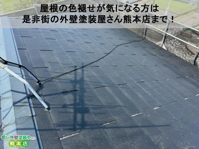 屋根の色褪せが気になる方は 是非街の外壁塗装屋さん熊本店まで！