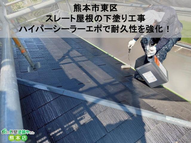 【熊本市東区】スレート屋根の下塗り工事｜ハイパーシーラーエポで耐久性を強化【ダイワハウス】