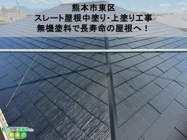 【熊本市東区】スレート屋根中塗り・上塗り工事｜無機塗料で長寿命の屋根へ