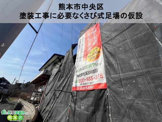 【熊本市北区】塗装工事に必要なくさび式足場の仮設、業者選びに大事な豆知識も紹介！