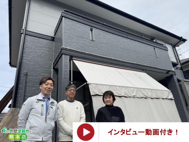 【2025年最新！】街の外壁塗装やさん熊本店で塗装工事をされたお客様の口コミ3選！