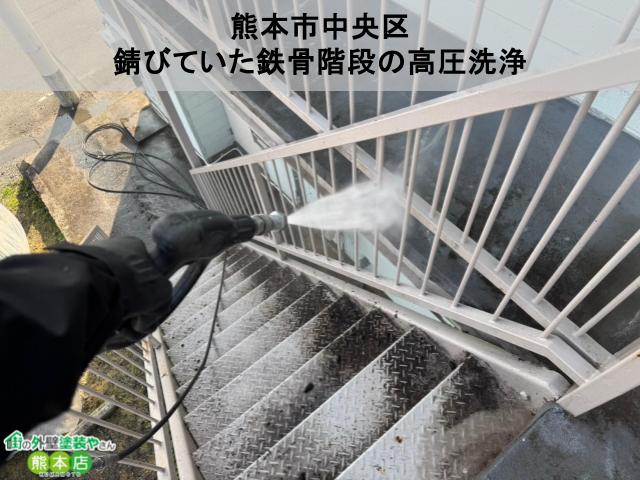 【熊本市中央区】錆びていた鉄骨階段の高圧洗浄、お家の洗顔で汚れをごっそり落とします