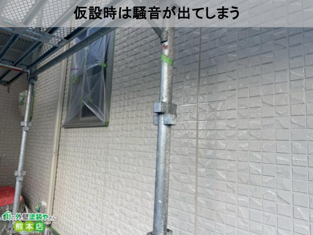 仮設時は騒音が出てしまう