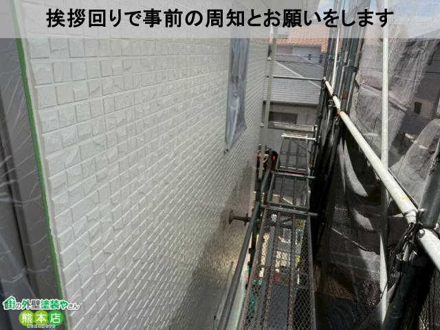 挨拶回りで事前の周知とお願いをします