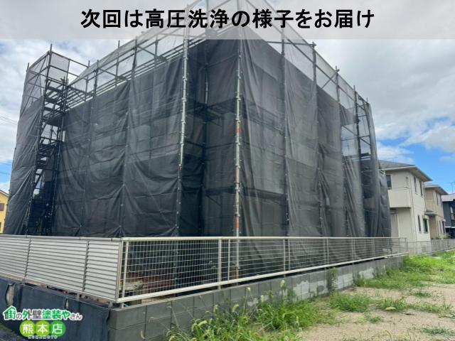次回は高圧洗浄の様子をお届け