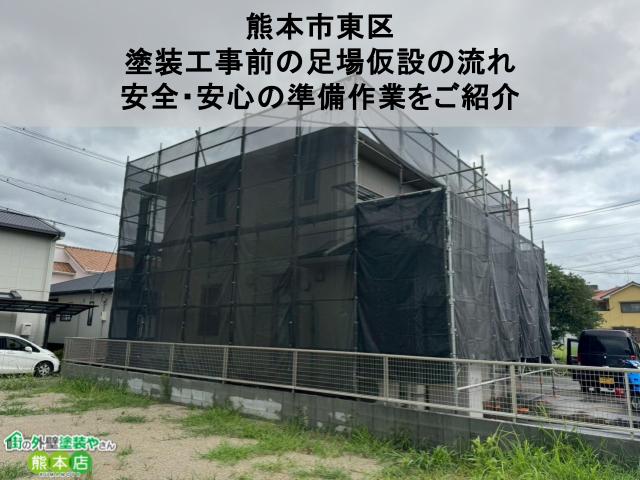 【熊本市東区】塗装工事前の足場仮設の流れ｜安全・安心の準備作業をご紹介