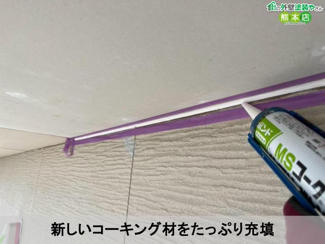 新しいコーキング材をたっぷり充填