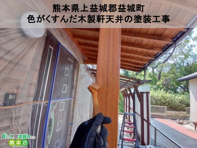 熊本県上益城郡益城町　色がくすんでしまった木製軒天井の塗装工事