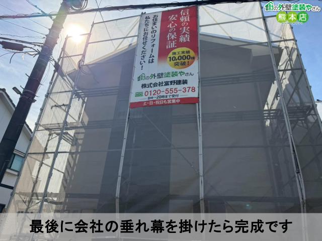 最後に会社の垂れ幕を掛けたら完成です