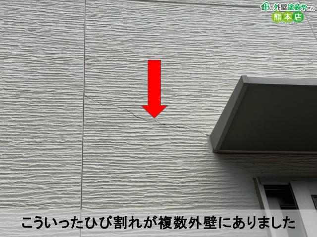 こういったひび割れが複数外壁にありました