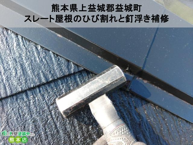 熊本県上益城郡益城町　スレート屋根のひび割れと板金の釘浮き補修