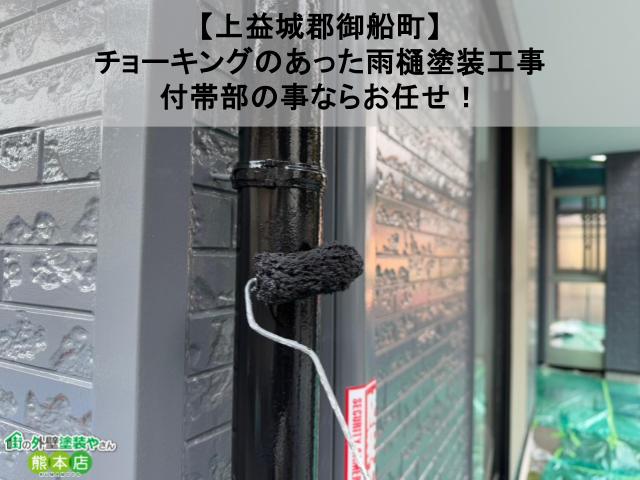 【上益城郡御船町】チョーキングのあった雨樋塗装工事、付帯部の事ならお任せ！【現場ブログ】