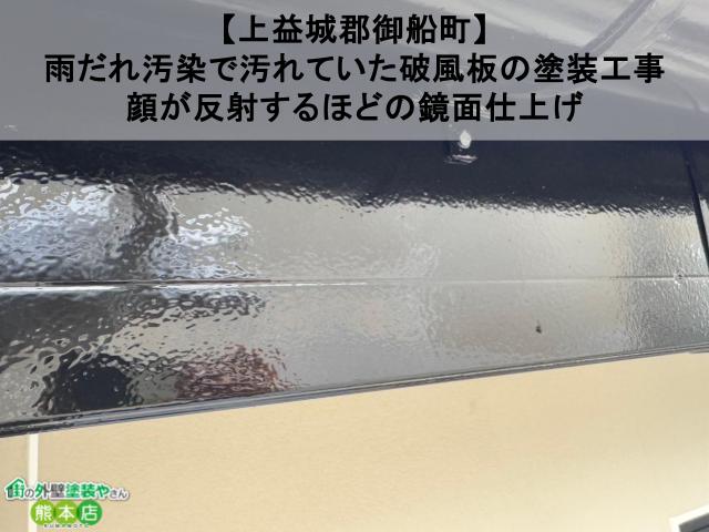 【上益城郡御船町】雨だれ汚染で汚れていた破風板の塗装工事、顔が反射するほどの鏡面仕上げ【現場ブログ】