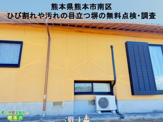 熊本県上益城郡御船町　ひび割れの補修跡や汚れが目立つ塀の無料点検・調査