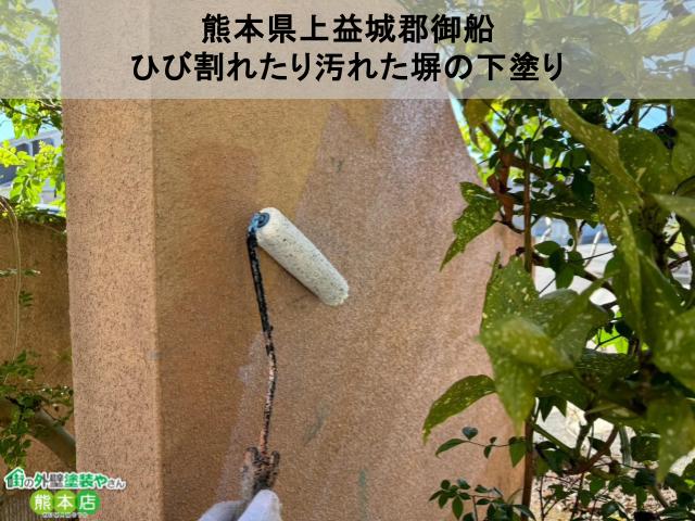 熊本県上益城郡御船町　ひび割れたり汚れていた塀の塗装工事│下塗り