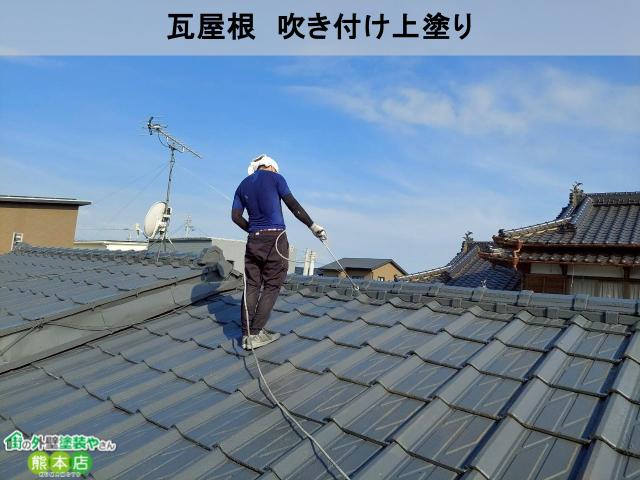 御船町瓦屋根上塗り