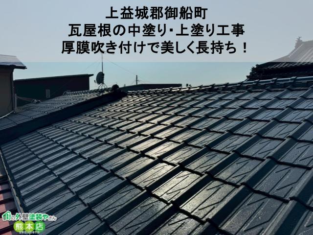 【上益城郡御船町】瓦屋根の中塗り・上塗り工事｜厚膜吹き付けで美しく長持ち