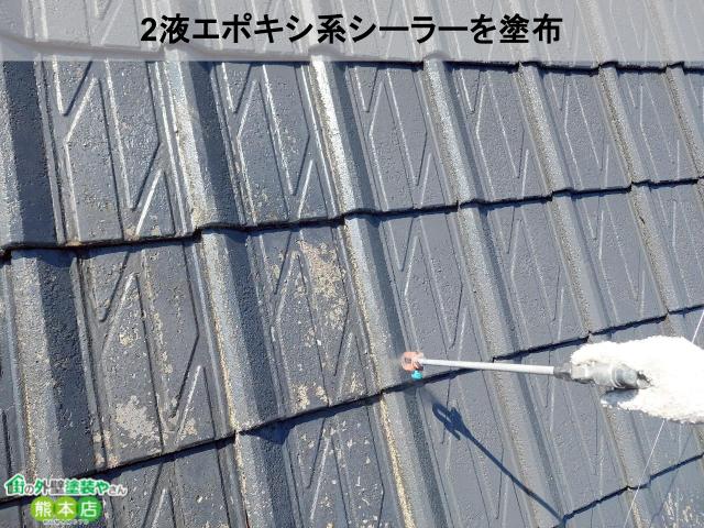 御船町瓦屋根2液エポキシ系シーラーを使用