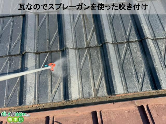 御船町瓦スプレーガンを使った塗装