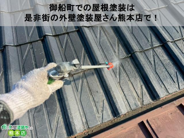 御船町での屋根塗装は是非待ちの外壁塗装やさんで！