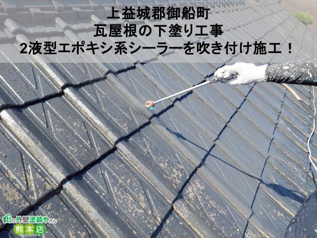 【上益城郡御船町】瓦屋根の下塗り工事｜2液型エポキシ系シーラーを吹き付け施工