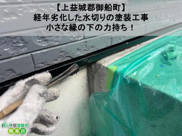 【上益城郡御船町】経年劣化した水切りの塗装工事、小さな縁の下の力持ち！【現場ブログ】