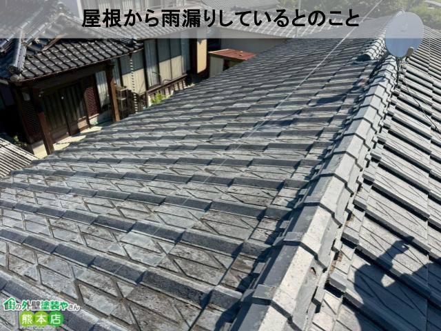 御船町お問い合わせのきっかけは雨漏り