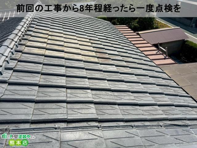 前回の工事から8年程経ったら一度点検を