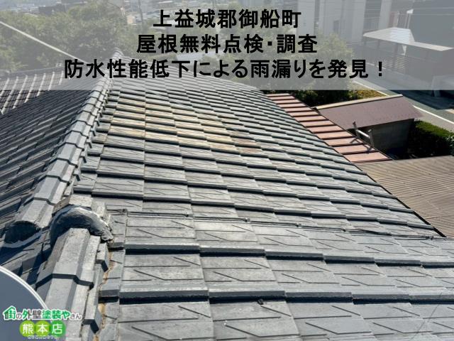 【上益城郡御船町】屋根無料点検・調査｜防水性能低下による雨漏りを発見
